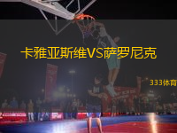 卡雅亞斯維VS薩羅尼克