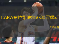 CARA布拉柴維爾VS迪亞堡斯