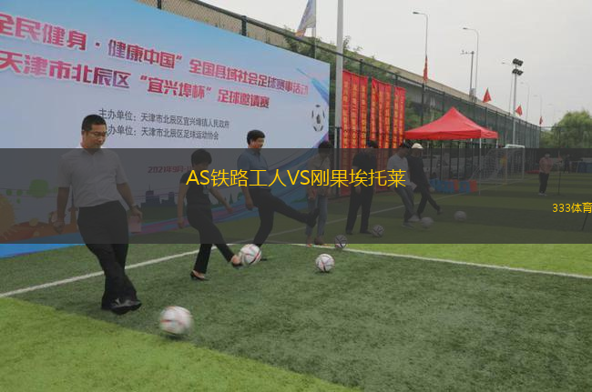 AS鐵路工人VS剛果埃托萊