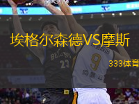 埃格爾森德VS摩斯