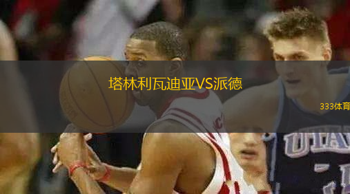 塔林利瓦迪亞VS派德
