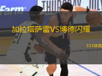 加拉塔薩雷VS博德閃耀