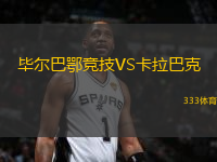畢爾巴鄂競(jìng)技VS卡拉巴克
