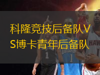科隆競技后備隊VS博卡青年后備隊