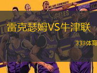 雷克瑟姆VS牛津聯(lián)