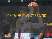 拉科奧里塔VS弗洛戈雷