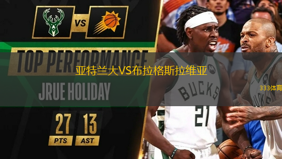 亞特蘭大VS布拉格斯拉維亞