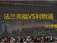 法蘭克福VS利物浦