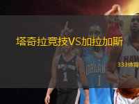 塔奇拉競(jìng)技VS加拉加斯