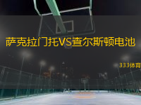 薩克拉門托VS查爾斯頓電池