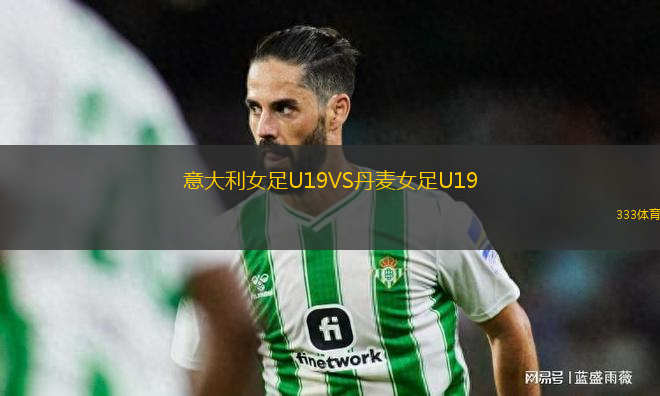 意大利女足U19VS丹麥女足U19