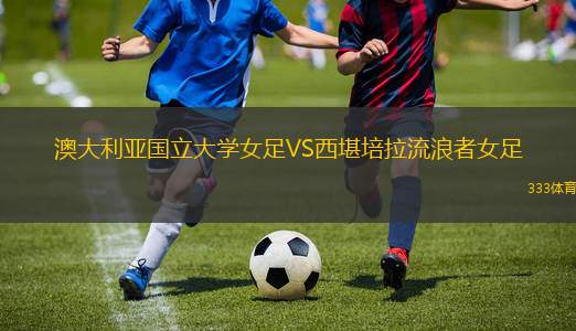 達米薩VS希望薩瓦魯