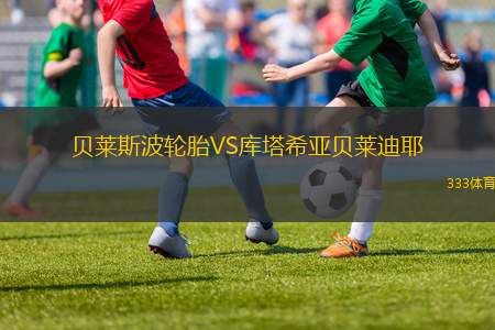 康斯坦察鳳凰女籃VS布加勒斯特快速女籃
