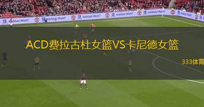 吉達(dá)尼亞女籃VS索斯諾維茨女籃