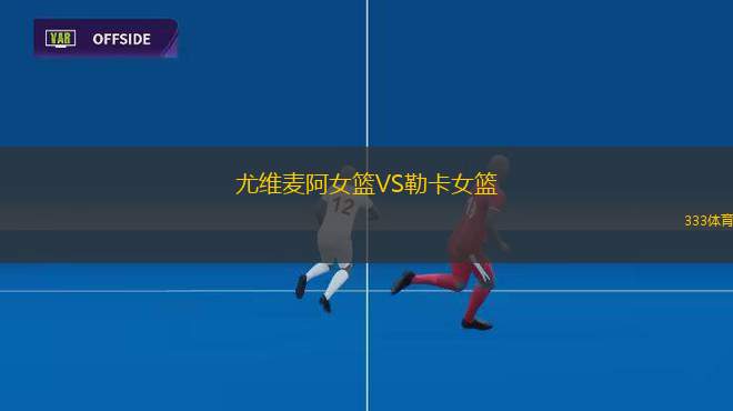 廣州朗肽海本VS福建晉江文旅