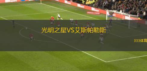 格雷米奧青年隊(duì)VS米內(nèi)羅競(jìng)技青年隊(duì)