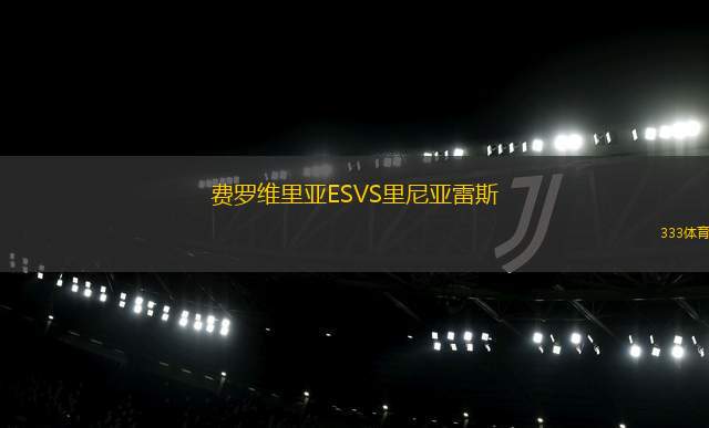 桑普多利亞U19VS薩索洛青年隊(duì)