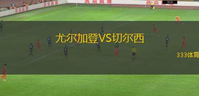 坎布爾VS格拉夫夏普