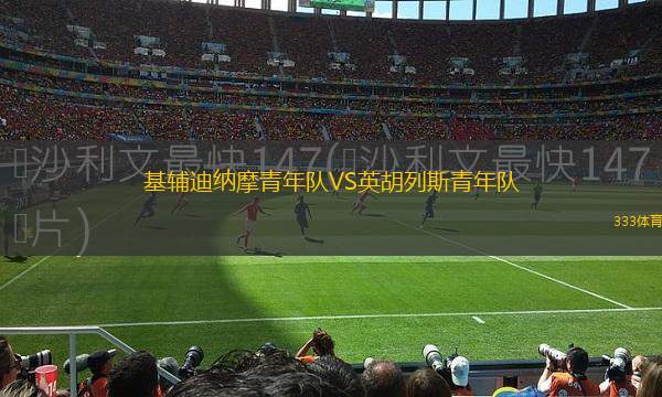 阿德米拉VS圣珀?duì)栯?> </a>
            <div   id=