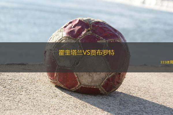 阿爾塔VS樂范格爾