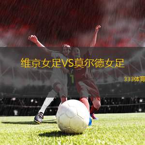 皇家桑坦德VS僑卡巴