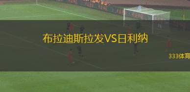 宮崎棒牛鳥VS鹿兒島聯(lián)