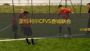 特內(nèi)里費(fèi)B隊(duì)VS莫斯托萊斯