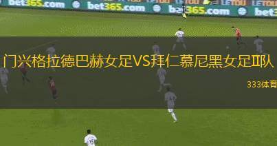 阿哈爾VS金色世紀(jì)