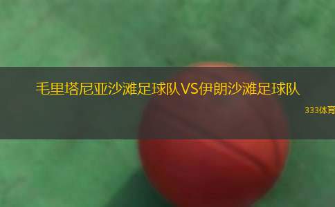 霍森斯后備隊(duì)VS歐登塞后備隊(duì)
