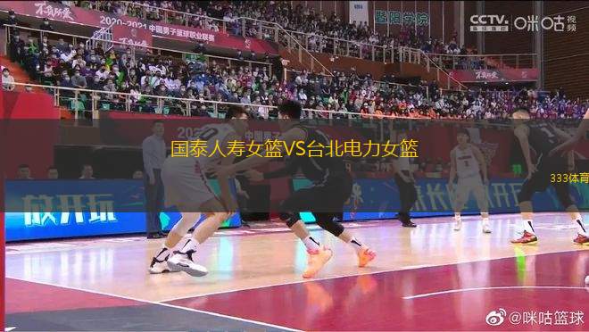 國泰人壽女籃VS臺(tái)北電力女籃