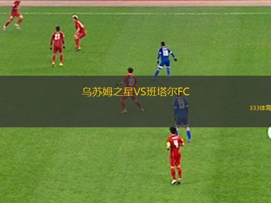 CD阿倫塞VS阿特薩諾斯梅特佩克