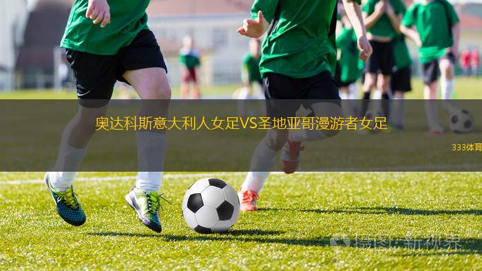 福索姆布隆VS羅馬城