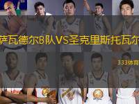 薩瓦德爾B隊(duì)VS圣克里斯托瓦爾