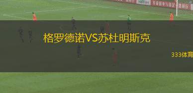巴林VS席特拉