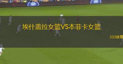 烏普薩拉女籃VS候格斯堡女籃