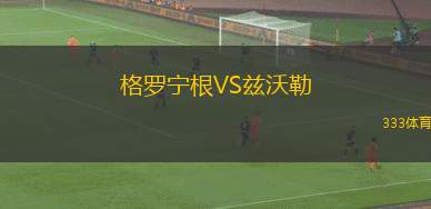 斯巴達(dá)女籃VS葉卡捷琳堡女籃