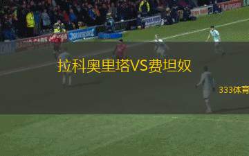 韋爾VS瓦杜茲