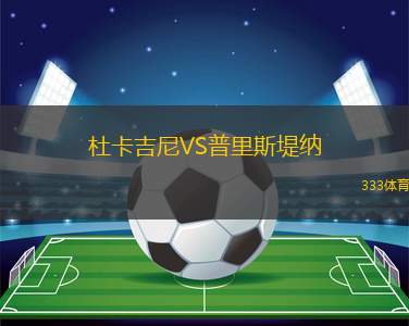 MEAP尼素奧VS斯巴達(dá)克斯基提