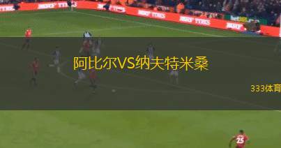 沙迦VS阿布扎比半島
