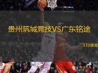 貴州筑城競(jìng)技VS廣東銘途