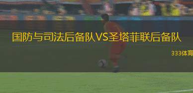 清萊聯(lián)VS廊莫那浦府