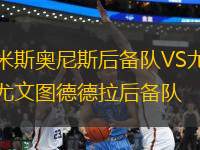 米斯奧尼斯后備隊(duì)VS尤文圖德德拉后備隊(duì)