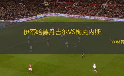 奧地利維也納青年隊(duì)VS曼斯多夫