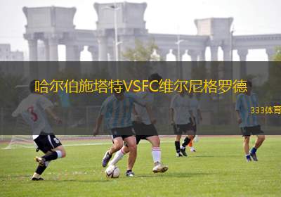 紐波特城VS施白蘭凱爾特人