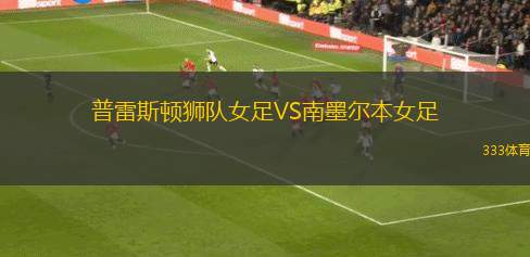 丹德農(nóng)迅雷VS墨爾本港