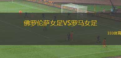 普利斯坦丁VS匹赫高