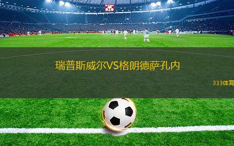 博爾頓VS布里斯托流浪