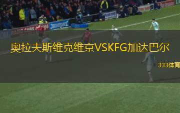 斯巴頓斯VS斯青威爾