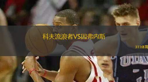 科夫流浪者VS因弗內斯