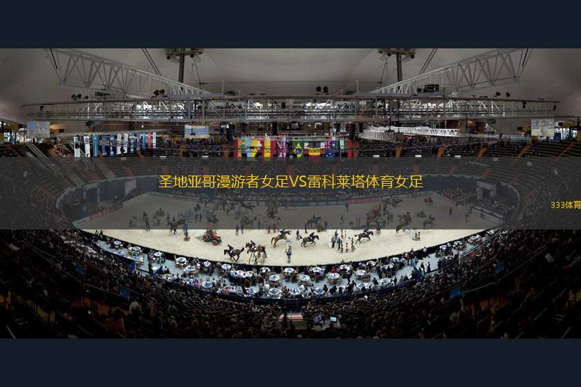 阿爾克馬爾VS費耶諾德